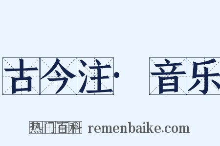 古今注·音乐是什么意思的图片